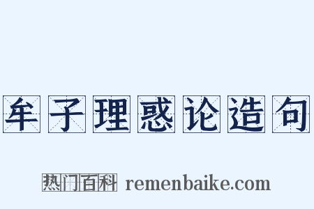牟子理惑论造句是什么意思的图片